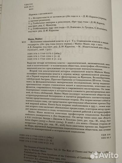 «Источники социальной власти» (1-4) Майкл Манн