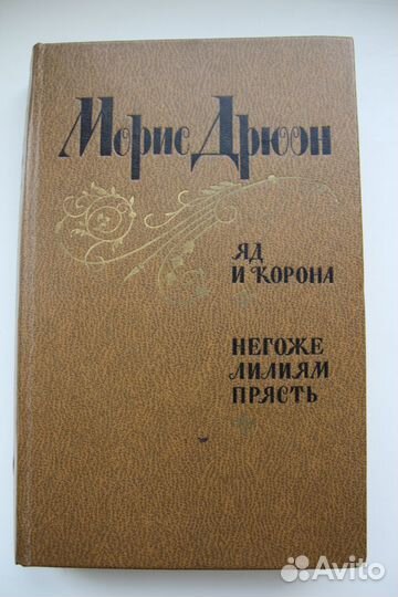 Морис Дрюон, 