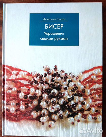 Донателла Чиотти: Бисер. Украшения своими руками