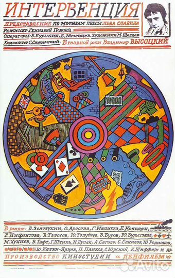 Киноафиша Интервенция Высоцкий