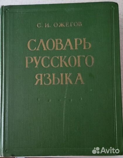 Словарь русского языка Ожегова С.И. 1964год