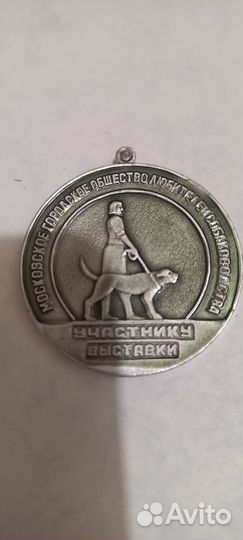 Медаль Участнику выставки общества собаководов
