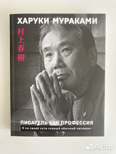 Писатель как профессия. Х. Мураками