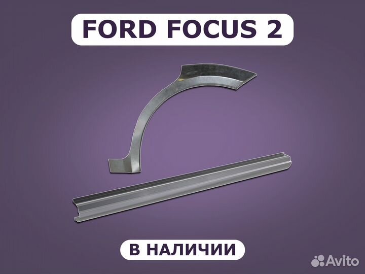 Ремонтные пороги Ford Focus 2 с гарантией