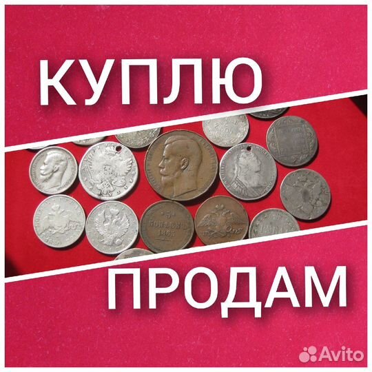 Старинные монеты царской России