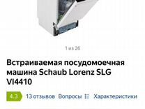 Посудомоечная машина SLG VI4410
