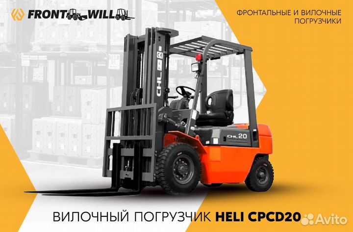 Вилочный погрузчик Heli CPCD20, 2022