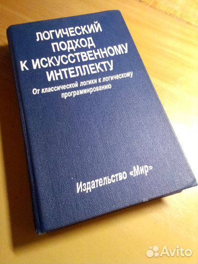 Логический подход к искусственному интеллекту