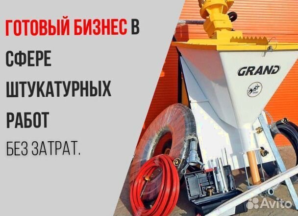 Штукатурная станция с возвратом затрат