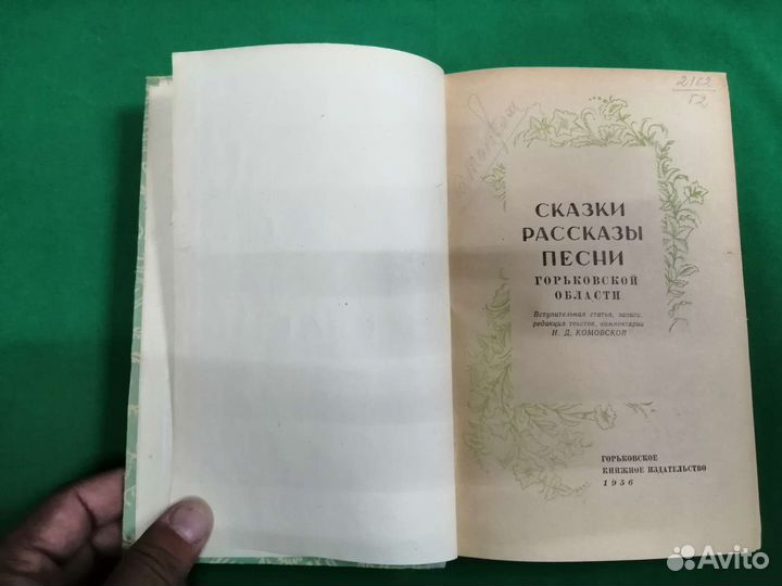 Сказки, рассказы, песни горьковской области 1956г