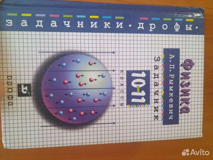 Задачник по физике А. П. Рымкевич 10 (11) кл