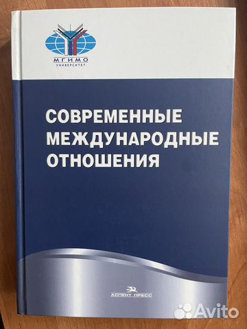 Учебник МГИМО «Современные международные отношения»... купить в Москве ...