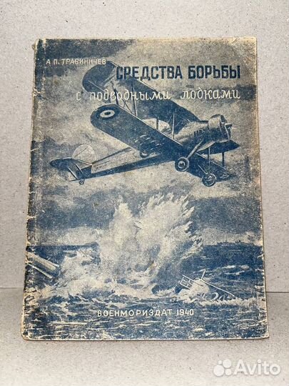 Средства борьбы с подводными лодками 1940 г