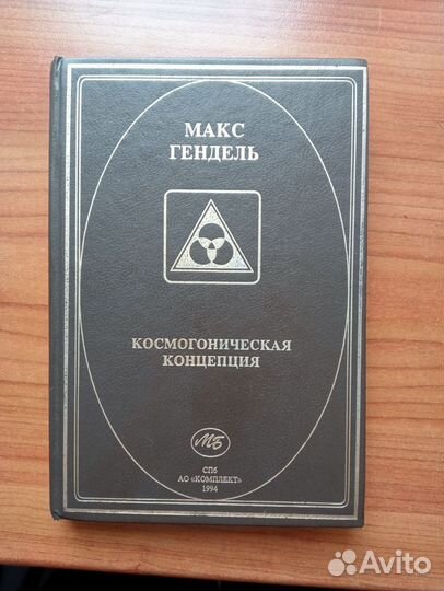 Макс Гендель Космогоническая концепция СПб 1994