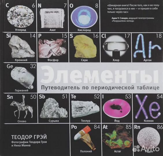 Элементы. Путеводитель по периодической таблице