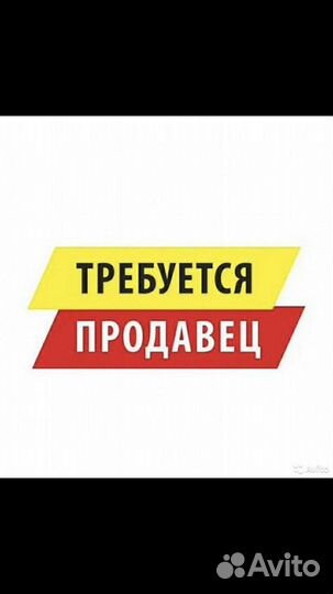Требуется продавец