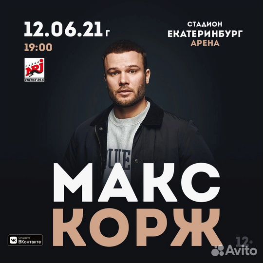Билеты на концерт Макса Коржа в екб