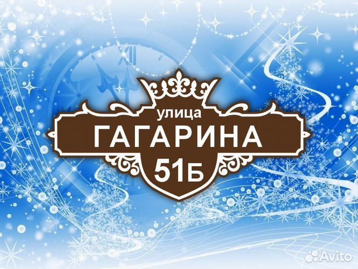 Адресные таблички