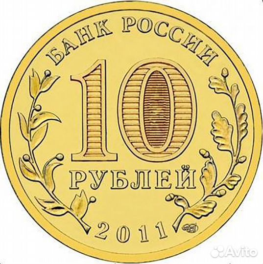 10 рублей 2011 г. Елец (гвс) XF-AU (оборотная)