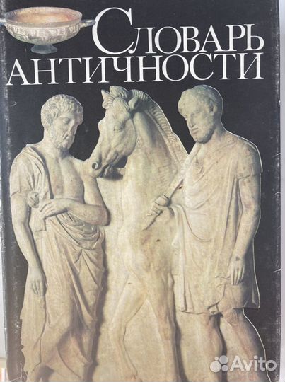 Словарь античности