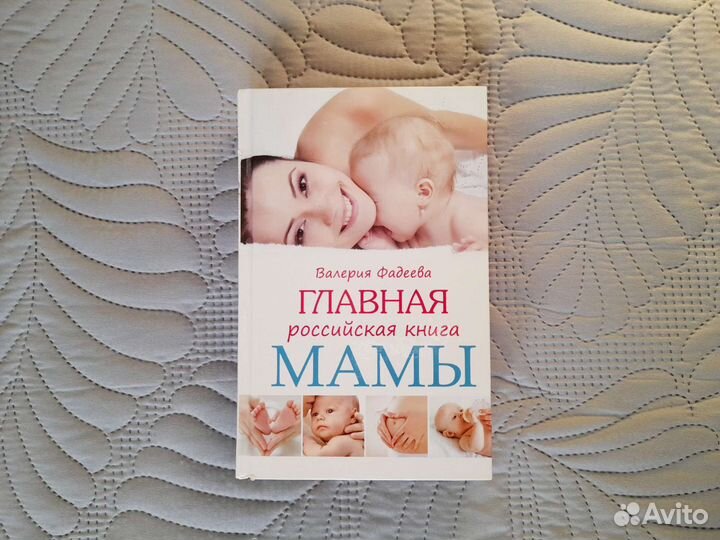 Валерия Фадеева. Главная российкая книга мамы
