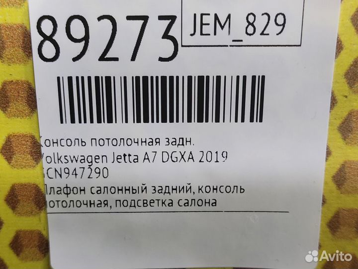 Консоль потолочная задний Volkswagen Jetta JEM