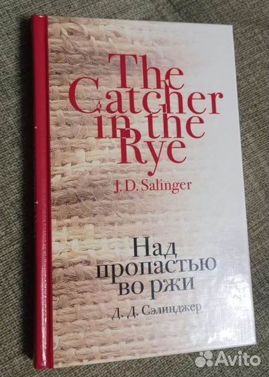 Над пропастью во ржи. Сэлинджер