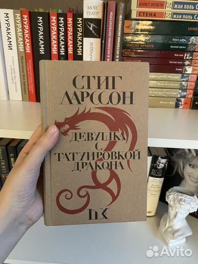 «Девушка с татуировкой дракона» Ларссон