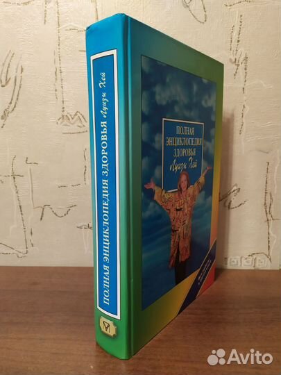 Полная энциклопедия здоровья Луизы Хей