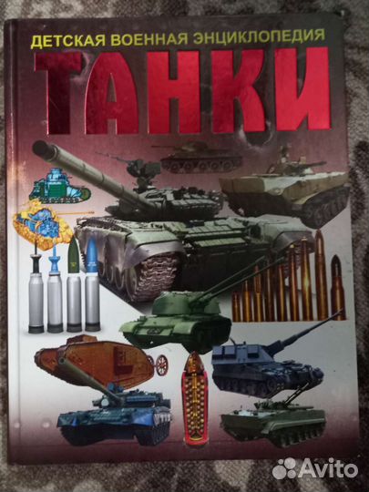 Детская военная энциклопедия