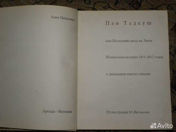 Мицкевич А. Пан Тадеуш или Последний наезд на Литв