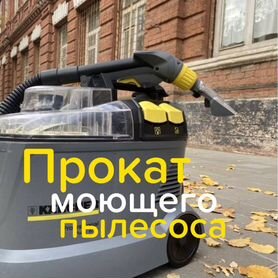 Прокат моющего пылесоса Karcher