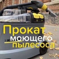 Прокат моющего пылесоса Karcher