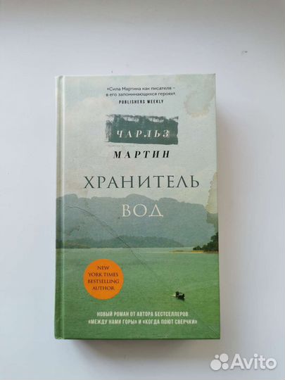 Хранитель вод (Чарльз Мартин)