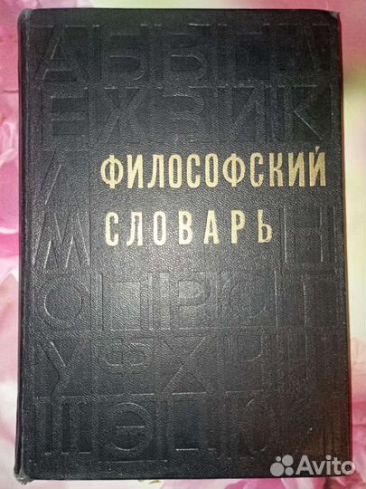 Философский словарь. 1968