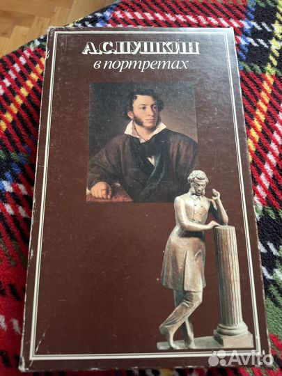 Пушкин в портретах 2 тома в футляре 1989