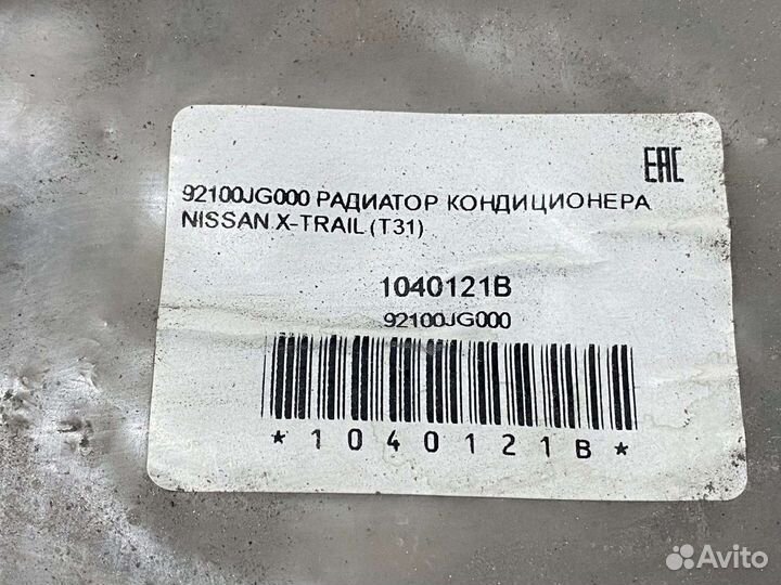 Радиатор кондиционера Nissan X-Trail 2007) новый