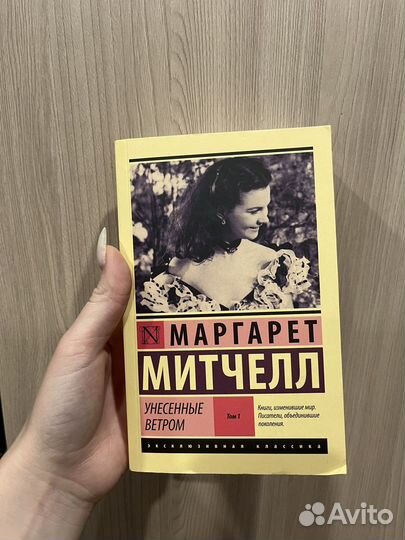 Маргарет Митчелл «унесенные ветром»