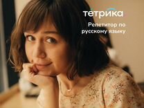 Репетитор по русскому языку