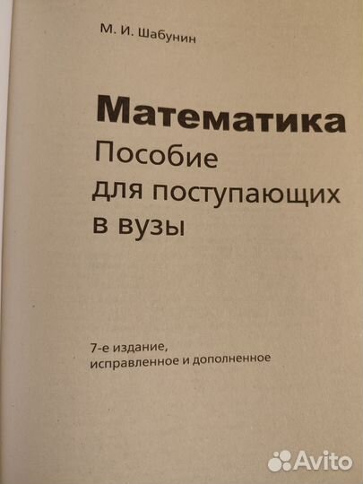 Математика. Пособие для поступающих в вузы