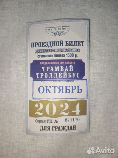 Проездной билет