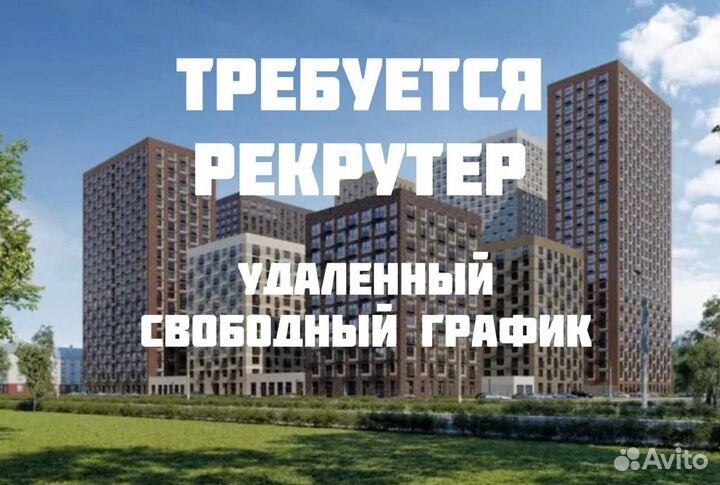 Рекрутер удаленно фриланс