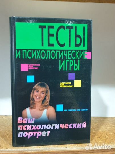 Тесты и психологические игры