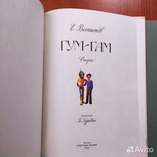Е. Велтистов. Гум-Гам. 112с 1982