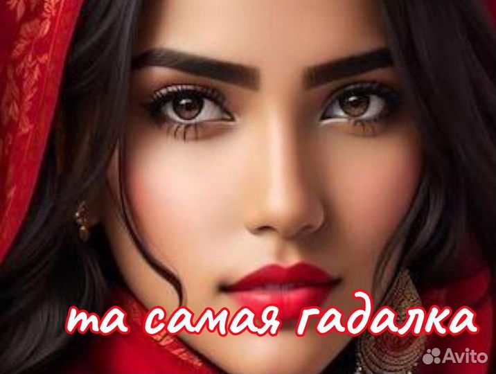 Гадалка. Гадание на таро. Любовная магия. Приворот