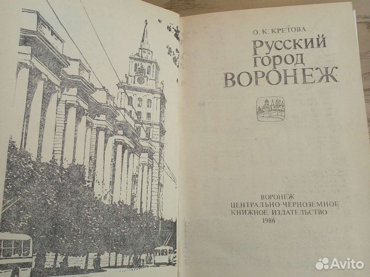 Воронеж русский город, 1986 г, 238 стр. СССР