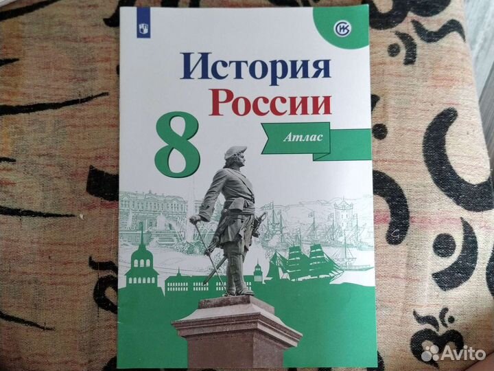 Атлас по истории России 8 класс новый
