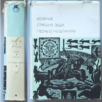 Беовульф. Младшая Эдда. Песнь о нибелунгах. Бвл