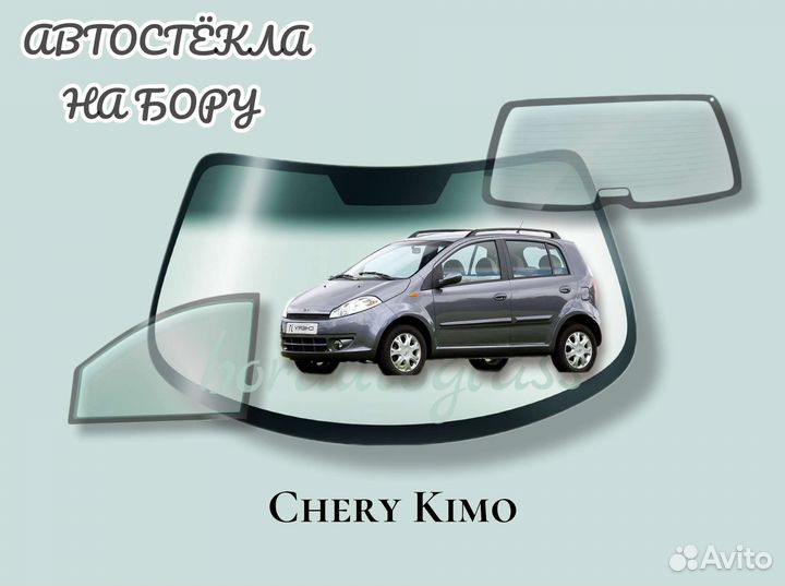 Лобовое стекло на Chery Kimo