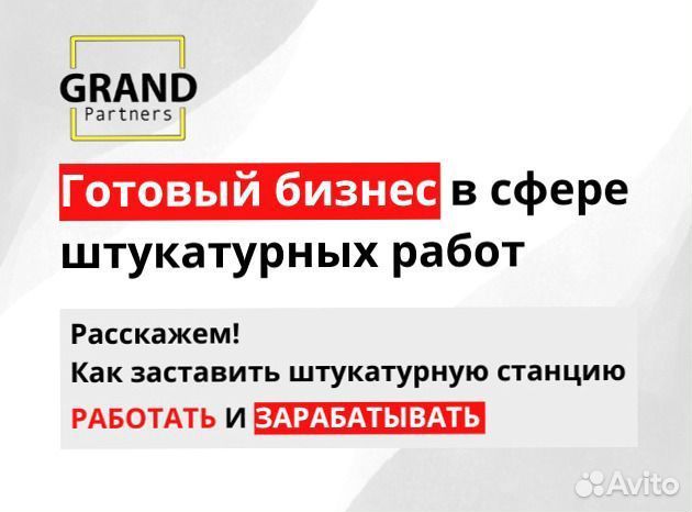 Штукатурная станция с возвратом затрат